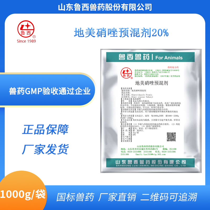 地美硝唑预混剂20%